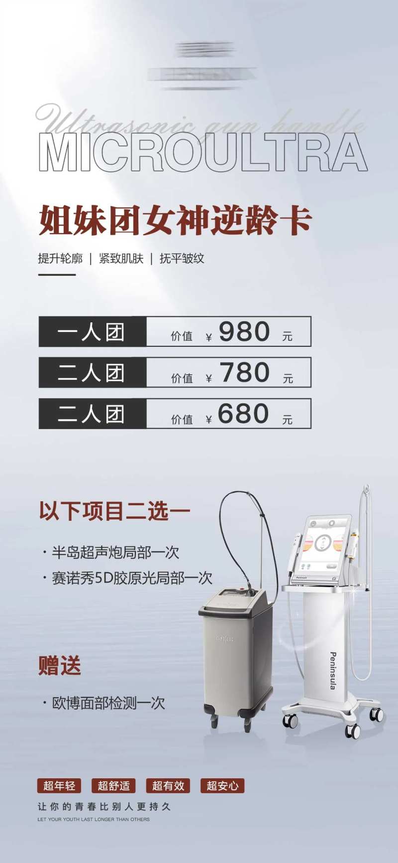 超声炮5D胶原光医美活动体验卡海报-采灵感-cailinggan.com