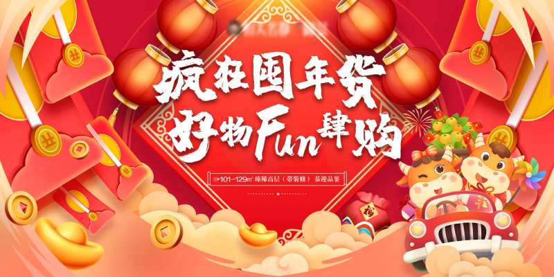 新年年货节活动大屏-采灵感-cailinggan.com