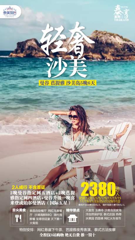 轻奢沙泰国旅游海报                                                                                                                                                                                               -采灵感-https://www.cailinggan.com/