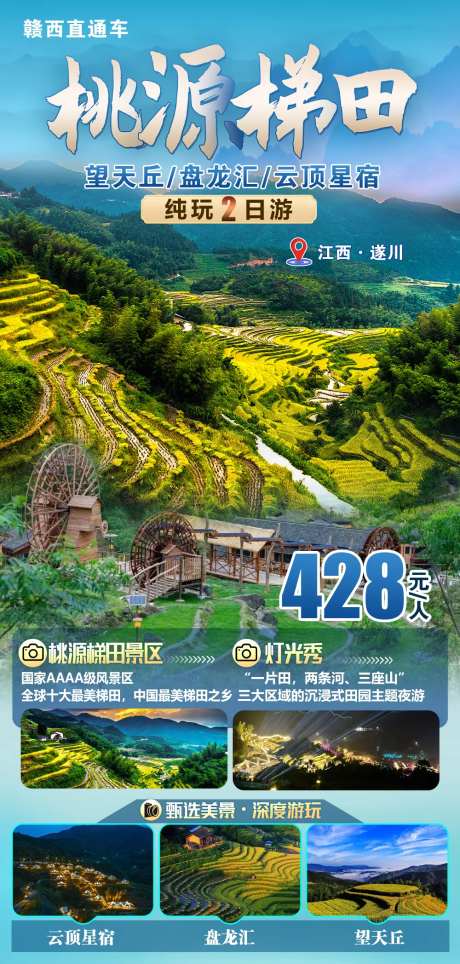 遂川桃源梯田海报-采灵感-https://www.cailinggan.com/