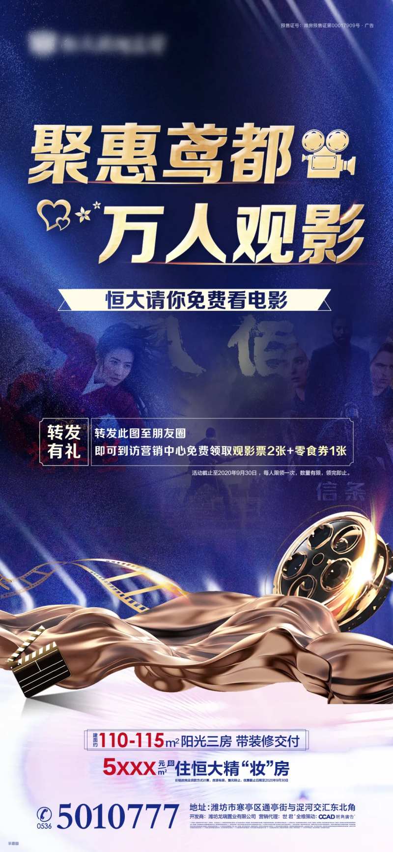 地产观影邀约海报-采灵感-cailinggan.com