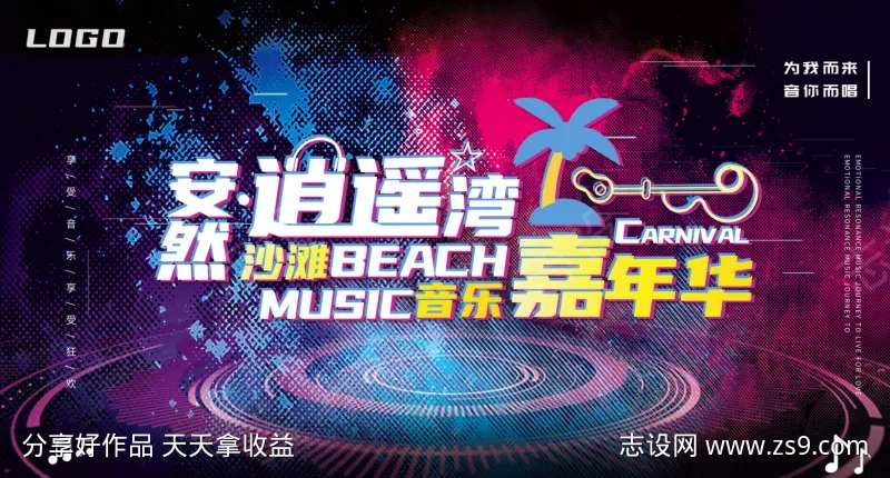 音乐嘉年华主画面-采灵感-cailinggan.com