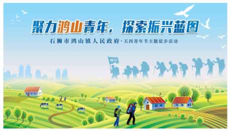 青年新农村户外徒步活动展板-采灵感-https://www.cailinggan.com/
