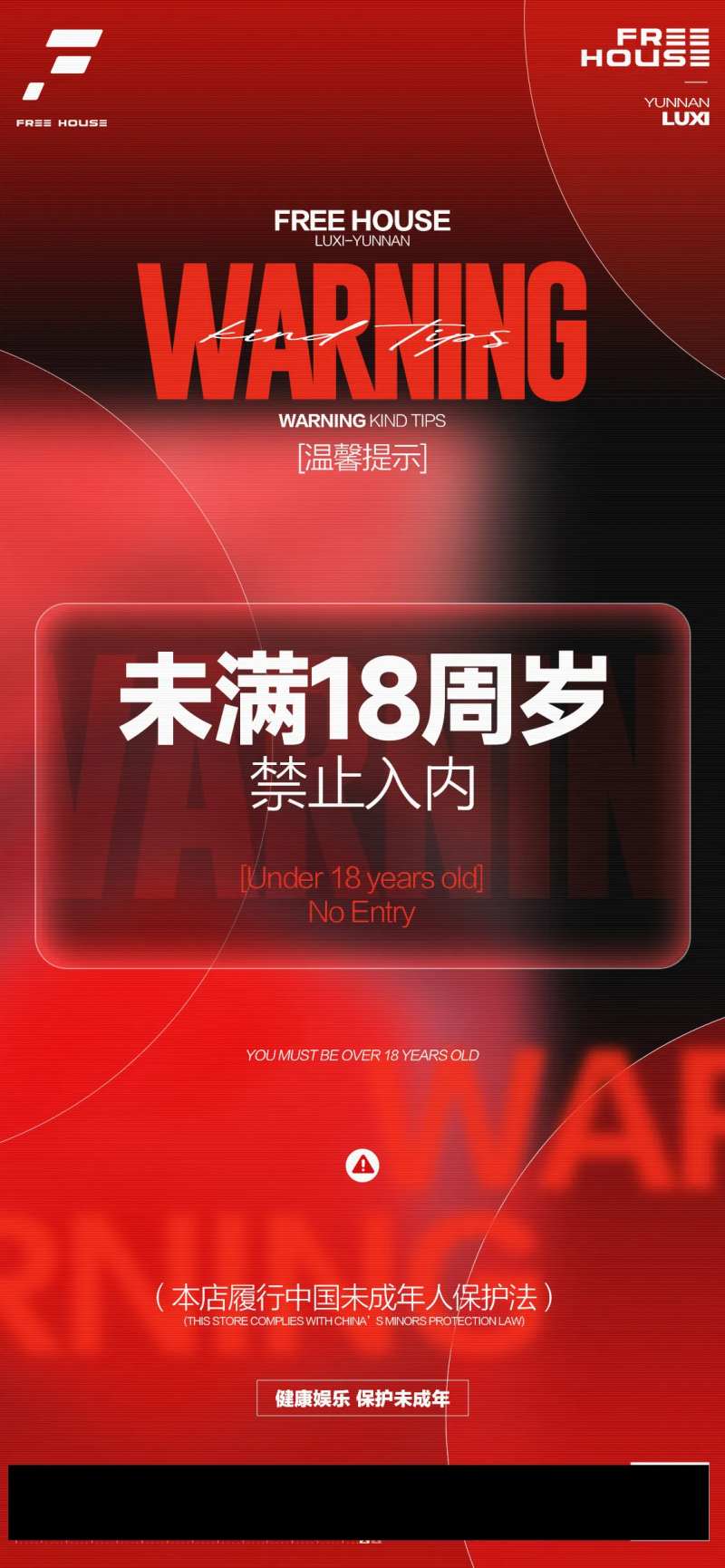 未成年禁止入内-采灵感-cailinggan.com