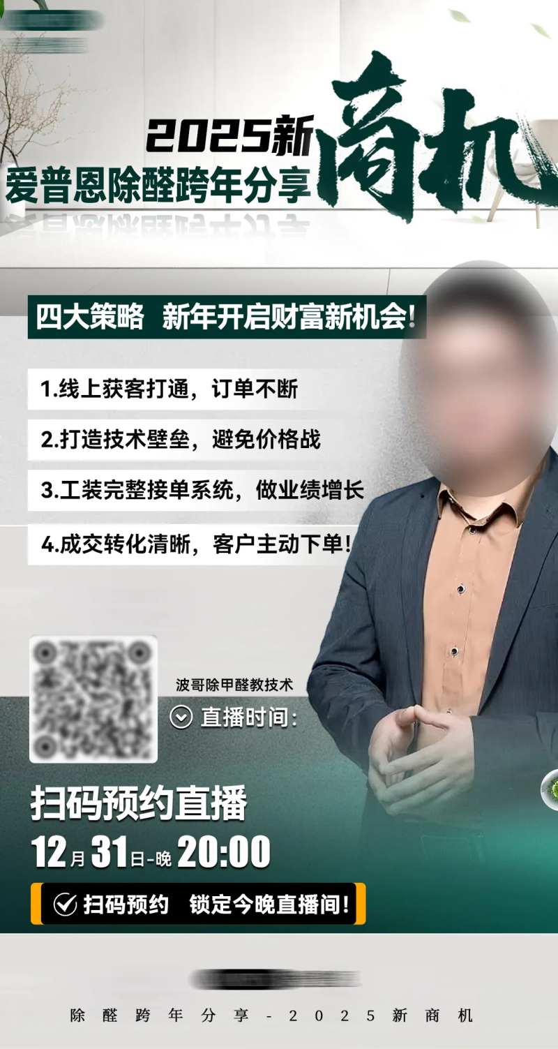 环保除甲醛绿色直播预告海报-采灵感-cailinggan.com