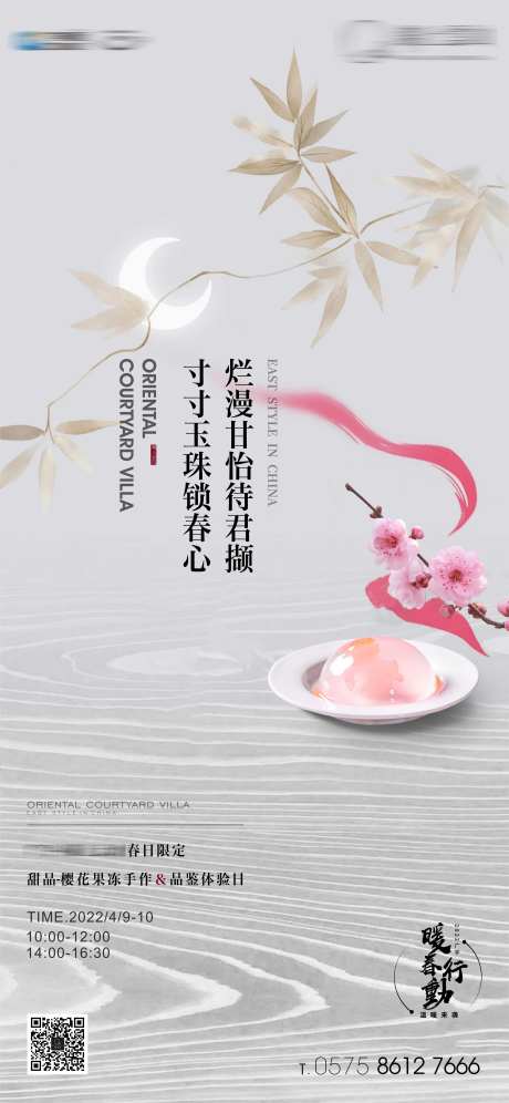 中式樱花果冻手作活动海报-采灵感-https://www.cailinggan.com/