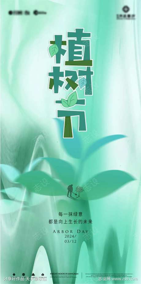 植树节意向海报-采灵感-https://www.cailinggan.com/