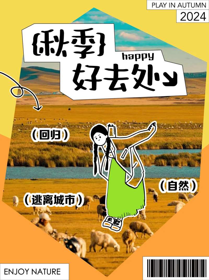 秋季好去处小红书海报封面-采灵感-cailinggan.com