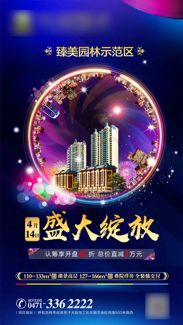 盛大绽放地产海报-采灵感-cailinggan.com