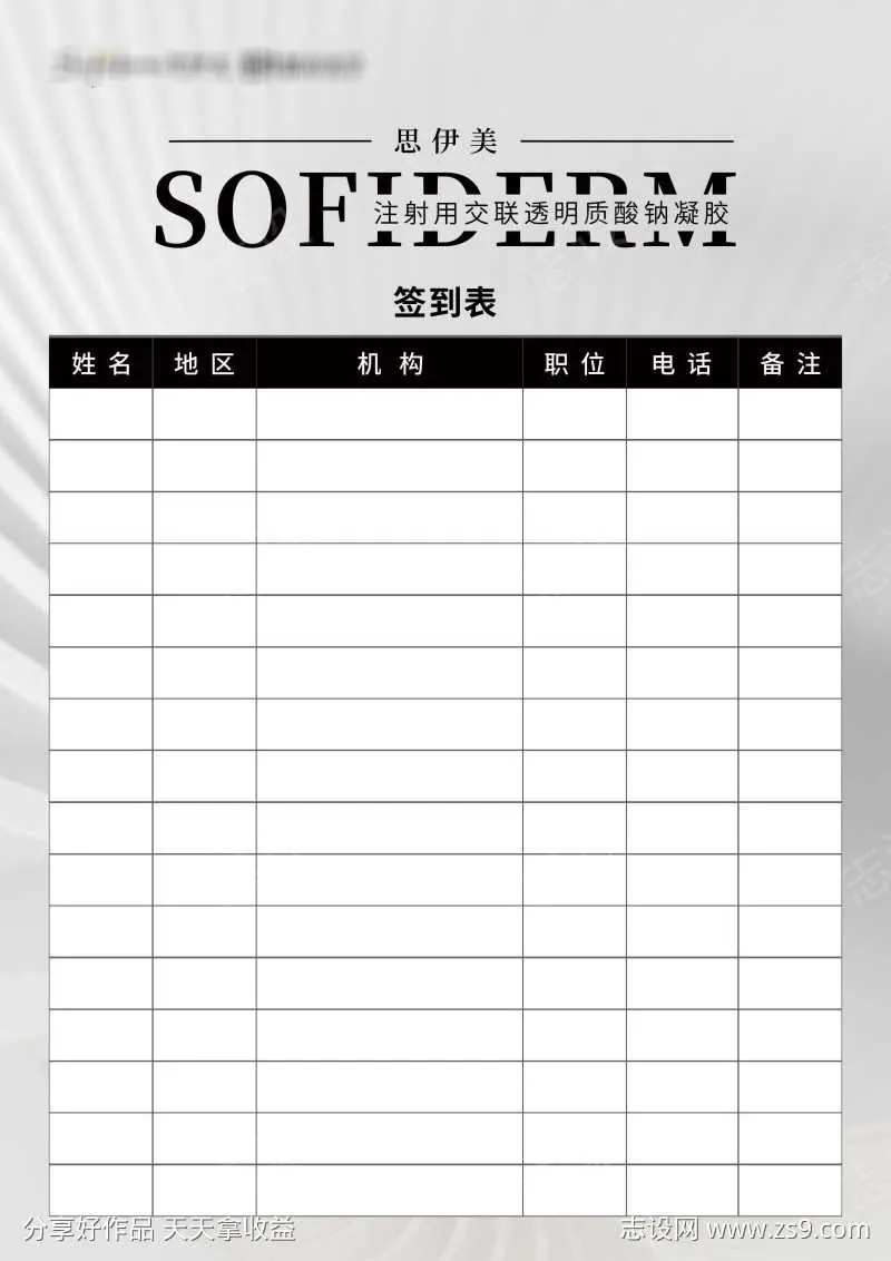 医美会议黑白高级简约签到表-采灵感-cailinggan.com