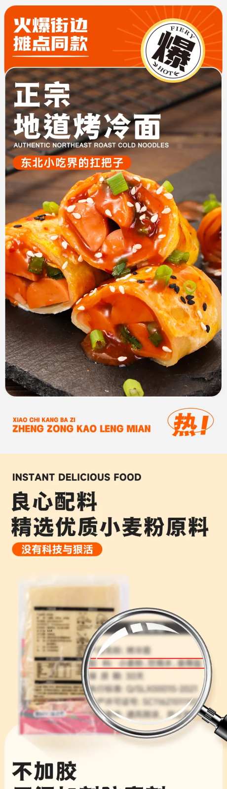 东北烤冷面详情页设计-采灵感-https://www.cailinggan.com/