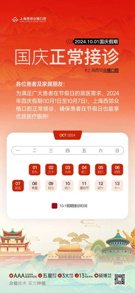 口腔国庆正常接诊海报-采灵感-https://www.cailinggan.com/