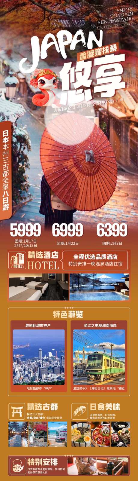 悠享日本本州三古都长图海报-采灵感-https://www.cailinggan.com/