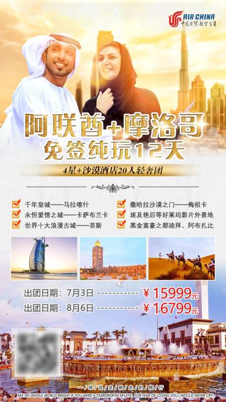 阿联酋摩洛哥免签纯玩旅游海报-采灵感-https://www.cailinggan.com/
