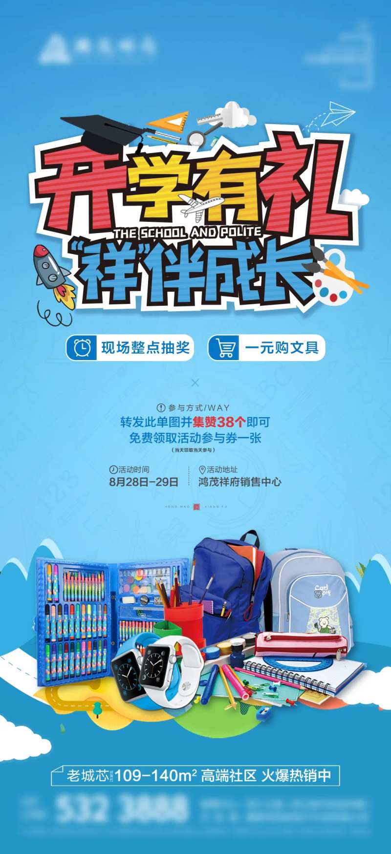 开学有礼微信海报-采灵感-cailinggan.com