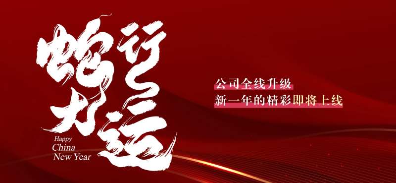 蛇年大运主题跨年晚会-采灵感-cailinggan.com