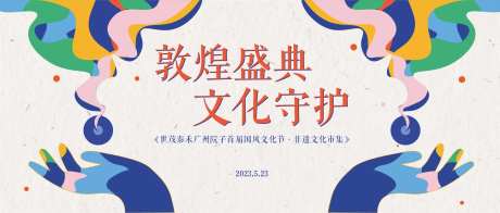 敦煌盛典文化守护背景板-采灵感-https://www.cailinggan.com/