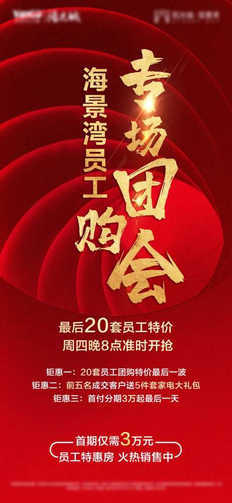 房地产红金团购会海报-采灵感-https://www.cailinggan.com/