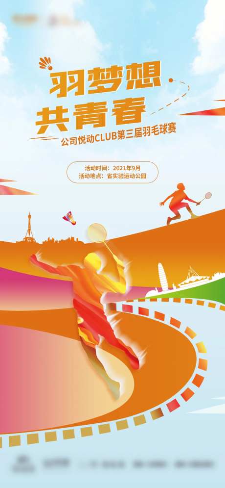 羽毛球活动单图-采灵感-https://www.cailinggan.com/