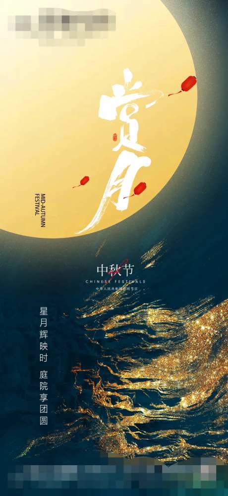 中秋赏月海报-采灵感-https://www.cailinggan.com/