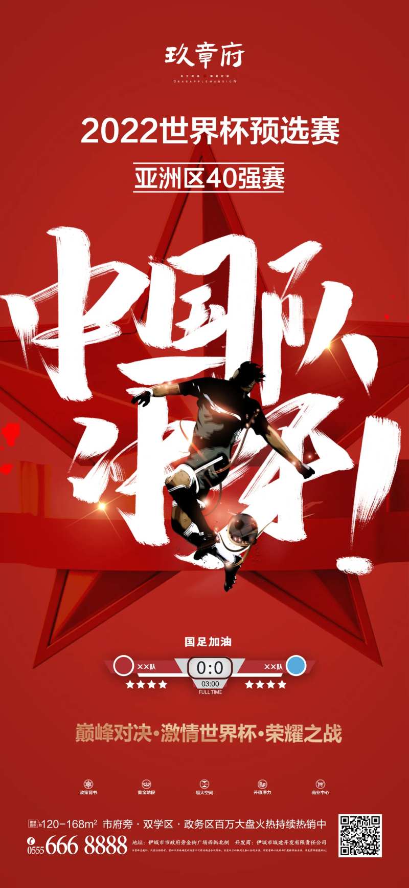 国足征战世界杯预赛海报-采灵感-cailinggan.com