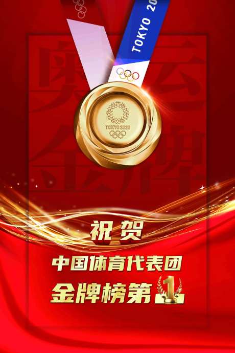奥运金牌红金海报-采灵感-https://www.cailinggan.com/