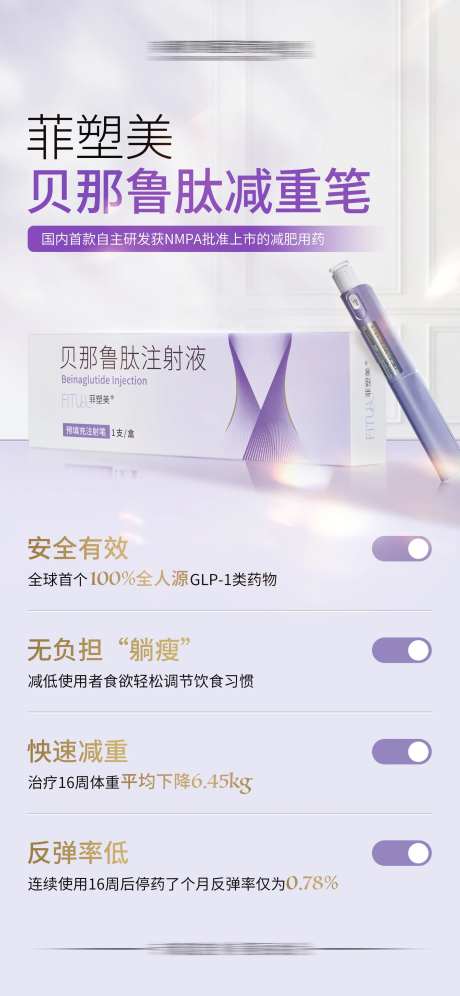 菲塑美减重笔科普海报-采灵感-https://www.cailinggan.com/