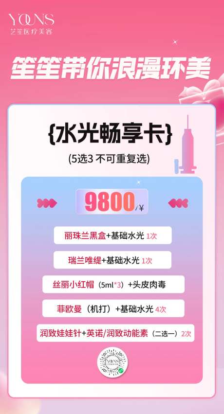 医美活动价格卡项海报-采灵感-https://www.cailinggan.com/