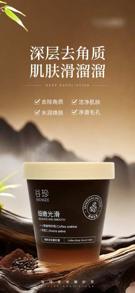 咖啡身体磨砂膏海报-采灵感-https://www.cailinggan.com/
