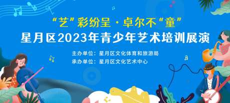 青少年艺术汇演活动展板-采灵感-https://www.cailinggan.com/