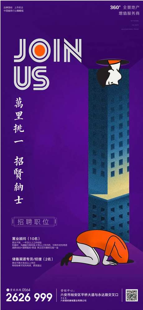 地产公司招聘海报-采灵感-https://www.cailinggan.com/