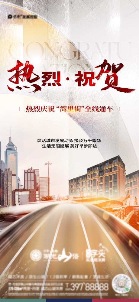 热烈祝贺通车海报-采灵感-https://www.cailinggan.com/