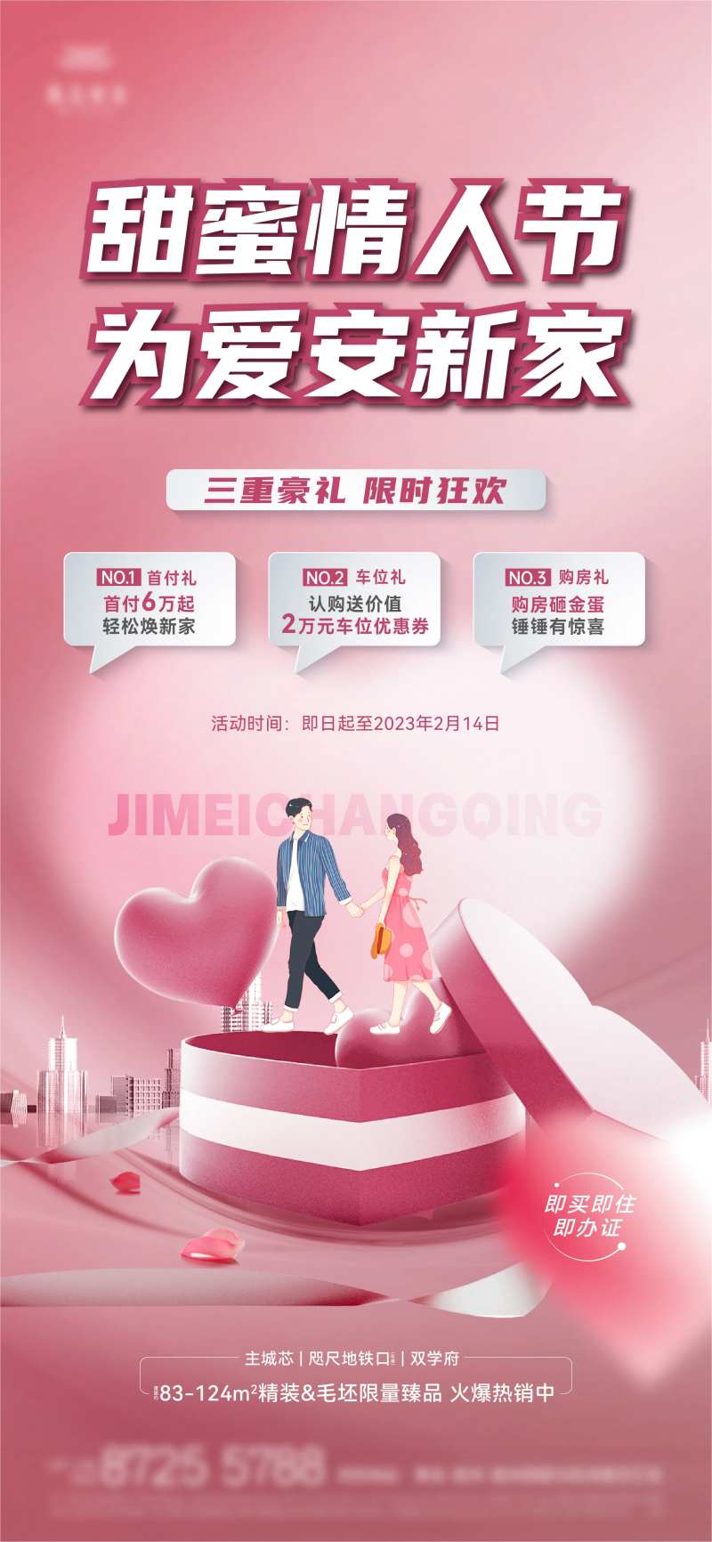 情人节三重礼海报-采灵感-cailinggan.com