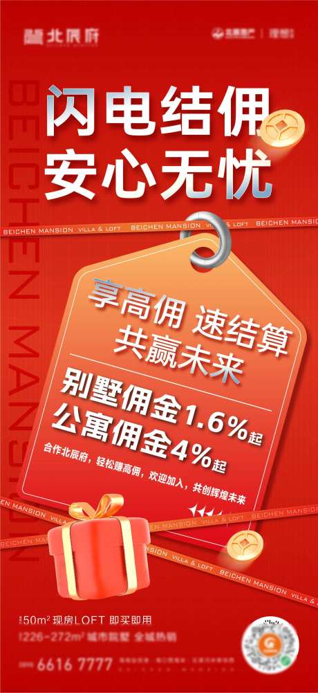 地产销售返佣金刷屏海报-采灵感-https://www.cailinggan.com/