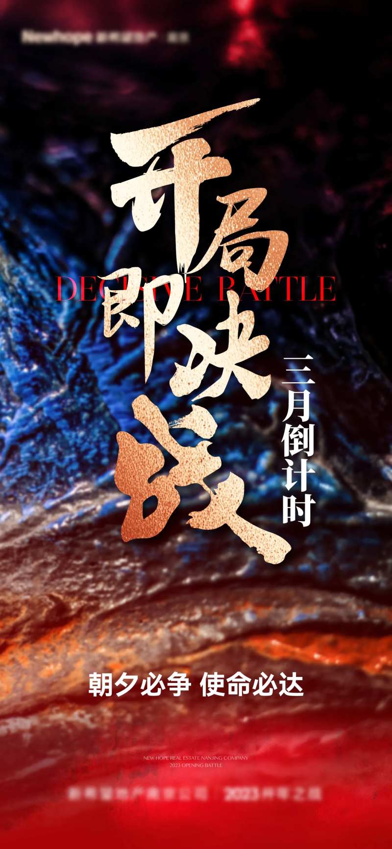 地产鸡血冲刺倒计时海报-采灵感-cailinggan.com