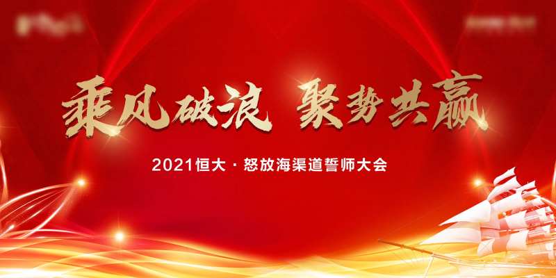 渠道启动大会背景板-采灵感-cailinggan.com