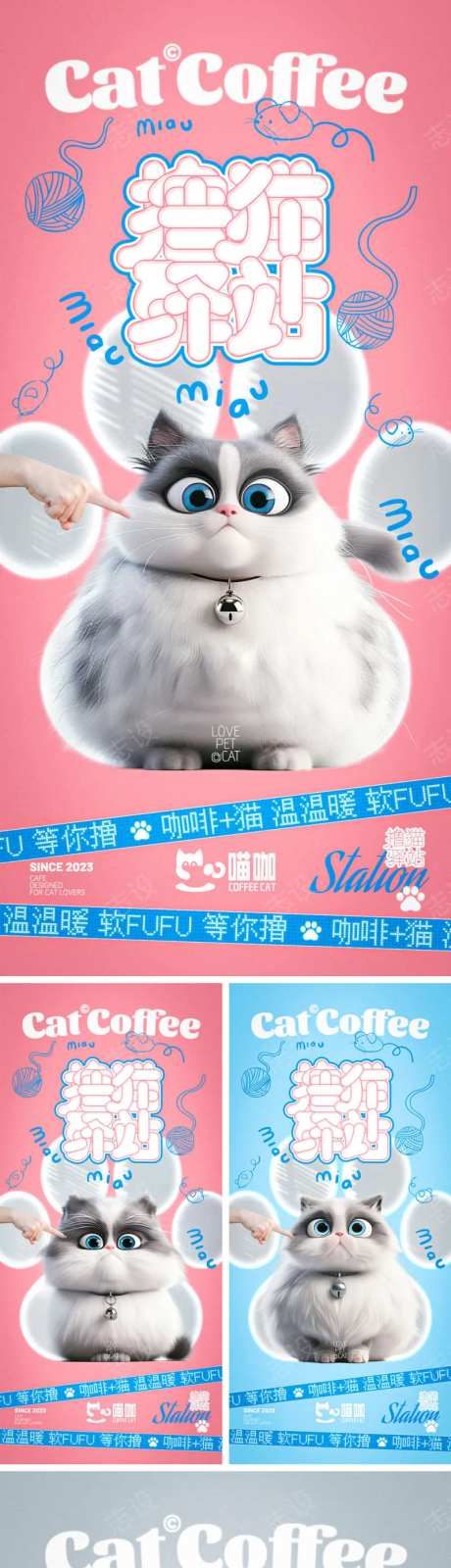 猫咖之撸猫驿站系列海报-采灵感-https://www.cailinggan.com/