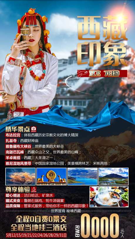 西藏印象旅游海报-采灵感-https://www.cailinggan.com/