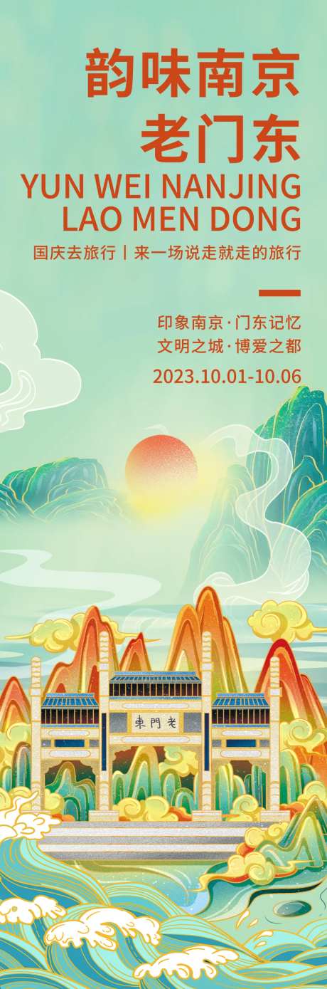 韵味南京老门东旅游海报-采灵感-https://www.cailinggan.com/