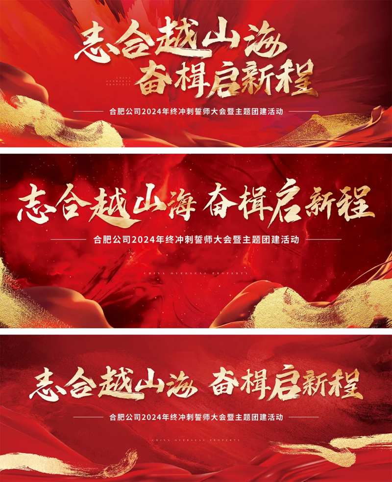 地产誓师大会主画面-采灵感-cailinggan.com