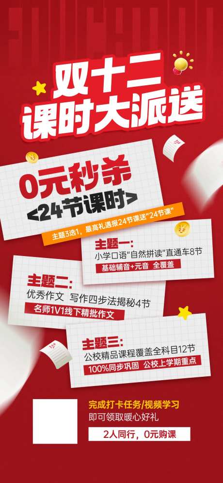 双十二课程分享0元秒杀活动宣传海报-采灵感-https://www.cailinggan.com/