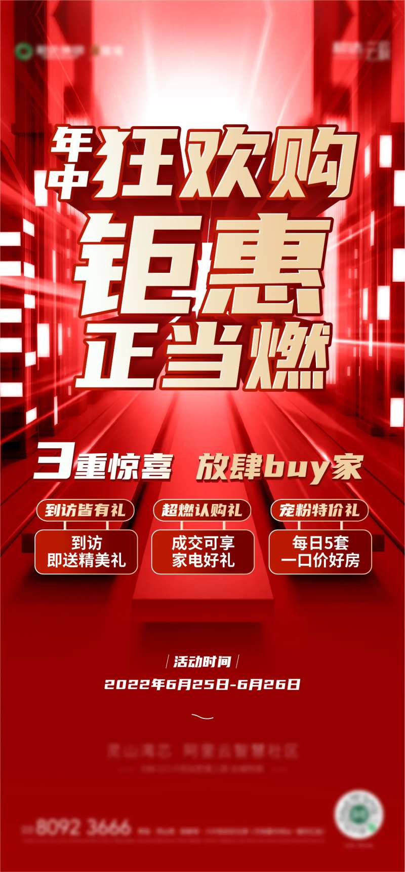 地产年中冲刺海报-采灵感-cailinggan.com