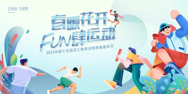 青春运动会背景板-采灵感-cailinggan.com