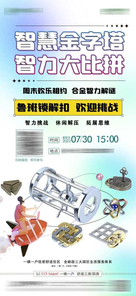 地产鲁班锁解扣智力活动海报-采灵感-https://www.cailinggan.com/