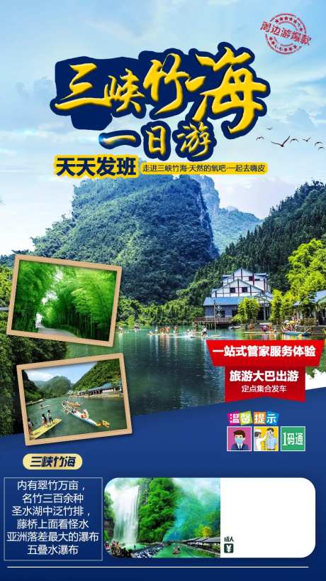 三峡竹海一日游海报-采灵感-https://www.cailinggan.com/