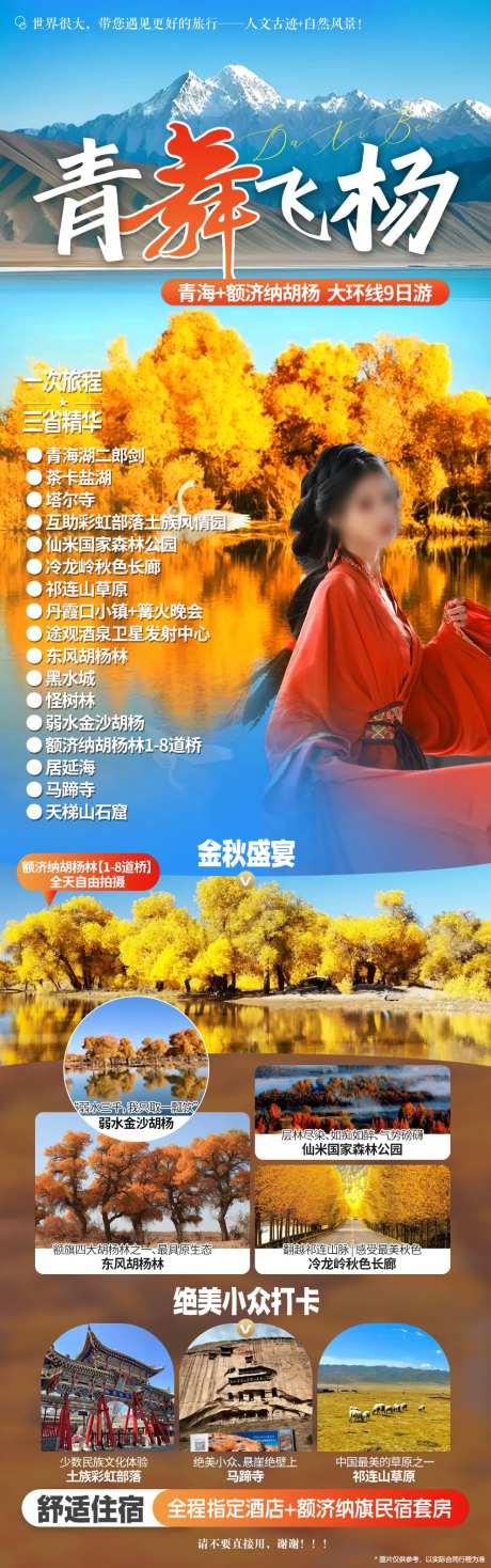 甘青额济纳旗胡杨林旅游海报长图-采灵感-https://www.cailinggan.com/