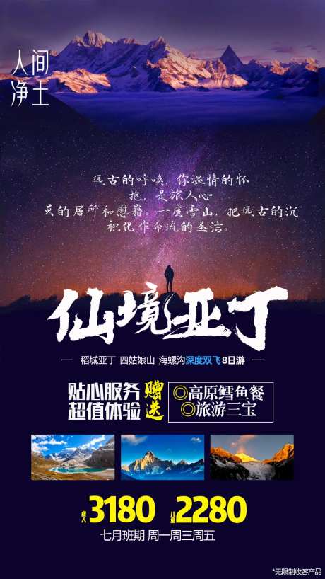 稻城亚丁海报-采灵感-https://www.cailinggan.com/