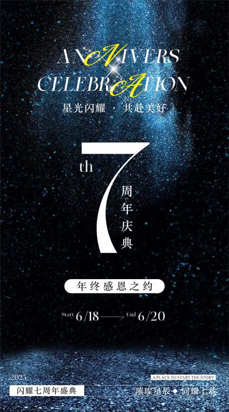 7周年庆美业海报-采灵感-https://www.cailinggan.com/