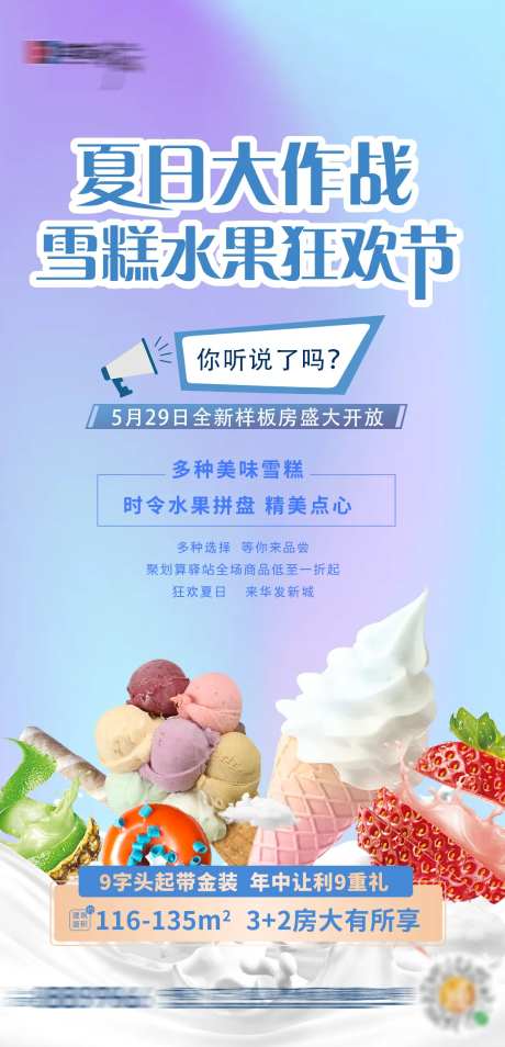 地产夏日水果雪糕暖场海报-采灵感-https://www.cailinggan.com/