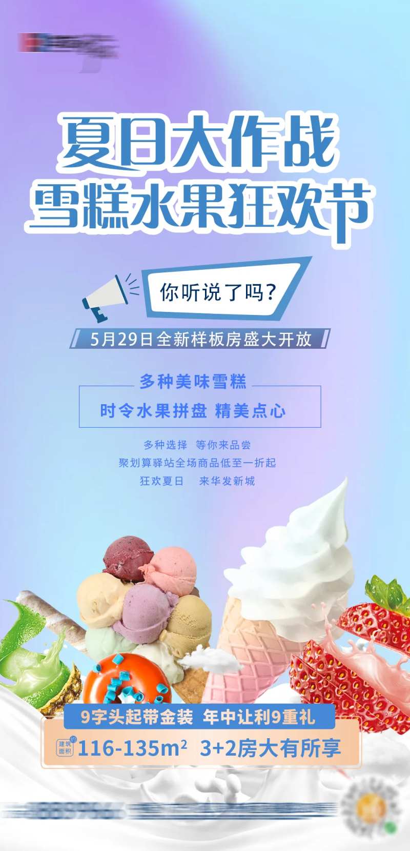 地产夏日水果雪糕暖场海报-采灵感-cailinggan.com